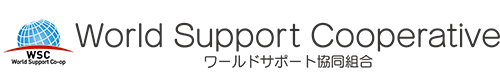 WorldSupport協同組合